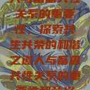 人与畜禽共性关系的重要性，探索共生共荣的和谐之道人与畜禽共性关系的重要性和意义  第1张