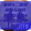 蜜桃4，探索美味与科技的结合蜜桃4小镇怪谈下逻辑题  第1张