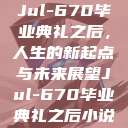 Jul-670毕业典礼之后，人生的新起点与未来展望Jul-670毕业典礼之后小说  第1张