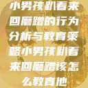 小男孩趴着来回磨蹭的行为分析与教育策略小男孩趴着来回磨蹭该怎么教育他 第1张 小男孩趴着来回磨蹭的行为分析与教育策略小男孩趴着来回磨蹭该怎么教育他 第1张