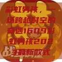 彩虹男孩，一场跨越时空的奇遇1609彩虹男孩2023最新款式  第1张