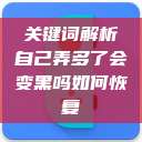 关键词解析自己弄多了会变黑吗如何恢复  第1张