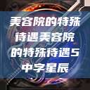 美容院的特殊待遇美容院的特殊待遇5中字星辰 第1张 美容院的特殊待遇美容院的特殊待遇5中字星辰 第1张