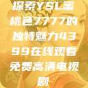 探索YSL蜜桃色7777的独特魅力4399在线观看免费高清电视剧  第1张