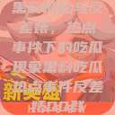 黑料揭秘与反差婊，热点事件下的吃瓜现象黑料吃瓜热点事件反差婊QQ群  第1张