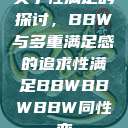 关于性满足的探讨，BBW与多重满足感的追求性满足BBWBBWBBW同性恋  第1张