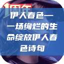 伊人春色—一场绚烂的生命绽放伊人春色诗句  第1张