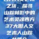 西方人文艺术之旅，探寻山踪林影中的艺术灵魂西方37大但人文艺术人山踪林简介  第1张