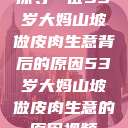 探寻一位53岁大妈山坡做皮肉生意背后的原因53岁大妈山坡做皮肉生意的原因视频  第1张