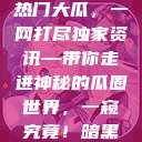 揭秘今日吃瓜热门大瓜，一网打尽独家资讯—带你走进神秘的瓜圈世界，一窥究竟！暗黑吃瓜官网入口  第1张
