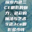 探索九色三CE眼影的魅力，色彩的魔法与艺术9色3ce眼影多少钱  第1张