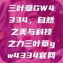三叶草GW4334，自然之美与科技之力三叶草gw4334官网  第1张