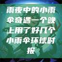雨夜中的小雨伞奇遇一个晚上用了好几个小雨伞环球时报  第1张