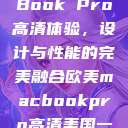 欧美版MacBook Pro高清体验，设计与性能的完美融合欧美macbookpro高清美国一红牲生活片  第1张
