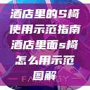 酒店里的S椅使用示范指南酒店里面s椅怎么用示范图解 第1张 酒店里的S椅使用示范指南酒店里面s椅怎么用示范图解 第1张