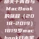 探索日本，一部关于青春与MacBook的旅程（2018-2019）1819岁macbook日本笔记本  第1张