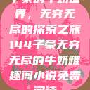 子豪的牛奶世界，无穷无尽的探索之旅144子豪无穷无尽的牛奶雅趣阁小说免费阅读  第1张
