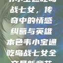韦小宝通吃岛战七女，传奇中的情感纠葛与英雄本色韦小宝通吃岛战七女全文最新章节  第1张