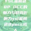 YSL蜜桃色8P OCC的魅力与时尚影响力ysl蜜桃色8pocc成人  第1张