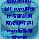 蘑菇视频红色Logo的设计与寓意蘑菇视频红色logo旧版本安装包  第1张