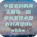 中国农村的真实面貌，探索与发现中国农村真卖Bbwbbw  第1张