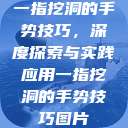 一指挖洞的手势技巧，深度探索与实践应用一指挖洞的手势技巧图片  第1张