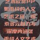 张雨绮人文艺术欣赏PPT
张雨绮的人文艺术之旅，探索多元魅力与深度内涵张雨绮人文艺术欣赏ppta  第1张