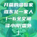开篇的温馨家庭东北一家人1一6全文阅读小说(番外)  第1张