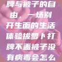 拔萝卜、打牌与被子的自由，一场别开生面的生活体验拔萝卜打牌不盖被子没有病毒会怎么样吗知乎  第1张