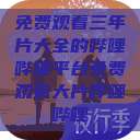 免费观看三年片大全的哔哩哔哩平台免费观看大片哔哩哔哩  第1张