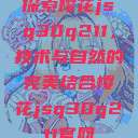 探索樱花jsq30q211，技术与自然的完美结合樱花jsq30q211官网  第1张
