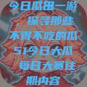 今日瓜田一游，探寻那些不得不吃的瓜51今日大瓜 每日大赛往期内容  第1张