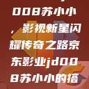 京东影业jd008苏小小，影视新星闪耀传奇之路京东影业jd008苏小小的搭档  第1张