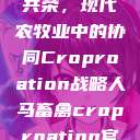 人马畜禽合作共荣，现代农牧业中的协同Croproation战略人马畜禽croproation官网入口  第1张