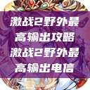 激战2野外最高输出攻略激战2野外最高输出电信  第1张