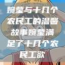 婉莹与十几个农民工的温馨故事婉莹满足了十几个农民工欲  第1张