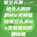 星空天美，一部令人陶醉的MV视频播放星空天美mv视频播放哔哩哔哩  第1张
