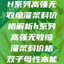 H系列高强无收缩灌浆料价格解析h系列高强无收缩灌浆料价格双子母性本能 第1张 H系列高强无收缩灌浆料价格解析h系列高强无收缩灌浆料价格双子母性本能 第1张