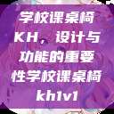 学校课桌椅KH，设计与功能的重要性学校课桌椅kh1v1  第1张