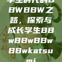 学生时代的BBWBBW之路，探索与成长学生BBwBBwBBwBBwkatsumi  第1张