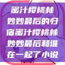 蜜汁樱桃林妙妙最后的归宿蜜汁樱桃林妙妙最后和谁在一起了小说  第1张