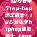 选择舞蹈之路，18岁女生学Hip-hop还是爵士？18岁女生学hiphop还是爵士 rapperdiss  第1张