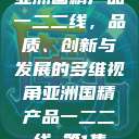 亚洲国精产品一二二线，品质、创新与发展的多维视角亚洲国精产品一二二线_第1集  第1张