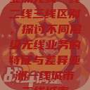 亚洲无线一线二线三线区别,探讨不同层级无线业务的特征与差异亚洲一线城市二线城市 第1张 亚洲无线一线二线三线区别,探讨不同层级无线业务的特征与差异亚洲一线城市二线城市 第1张