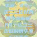探索优质精华液，69一区二三区好的精华液解析69一区二三区好的精华液在线观看  第1张