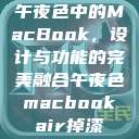 午夜色中的MacBook，设计与功能的完美融合午夜色macbookair掉漆  第1张