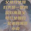 父母儿女媳妇齐聚一堂的深刻寓意父母儿女媳妇一起来的寓意小说  第1张