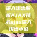深入浅出解析AJAX技术ajax深入浅出小说  第1张