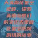 天美麻花星空视频，探索美丽与梦幻的交织天美麻花星空视频剧组的故事  第1张