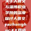 关于人鲁交与淄博职业学院的深度探讨人鲁交yazhonghucXX网站  第1张